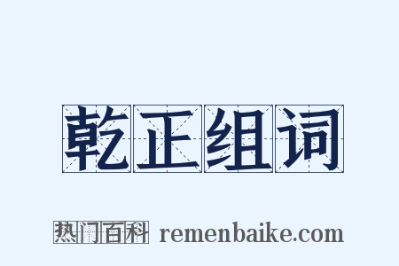 乾正组词是什么意思的图片